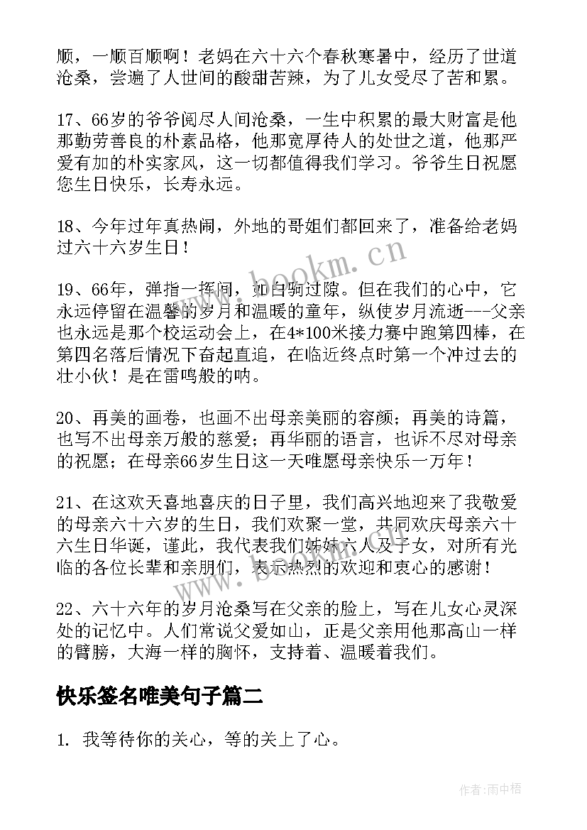 快乐签名唯美句子 生日快乐的个性签名有哪些(精选5篇)