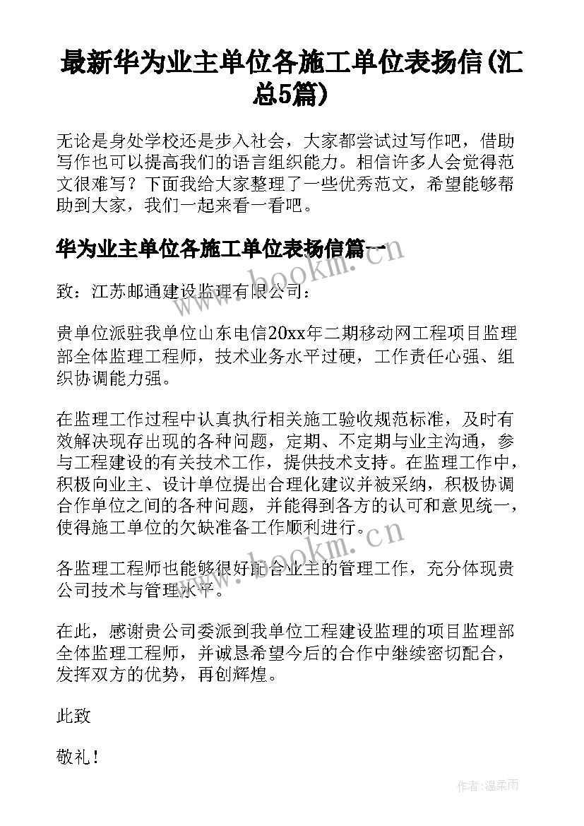 最新华为业主单位各施工单位表扬信(汇总5篇)