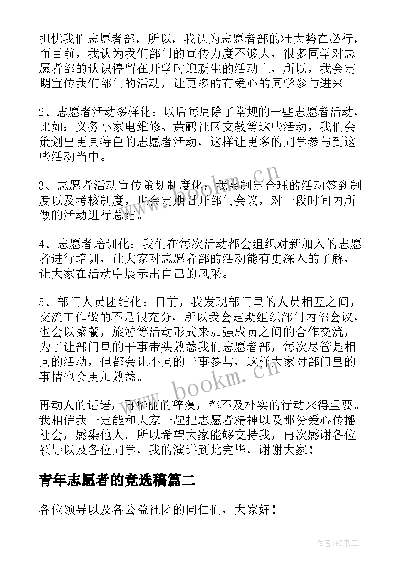 最新青年志愿者的竞选稿(精选10篇)