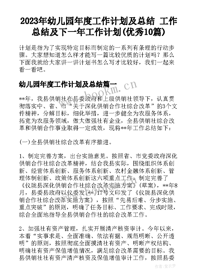 2023年幼儿园年度工作计划及总结 工作总结及下一年工作计划(优秀10篇)