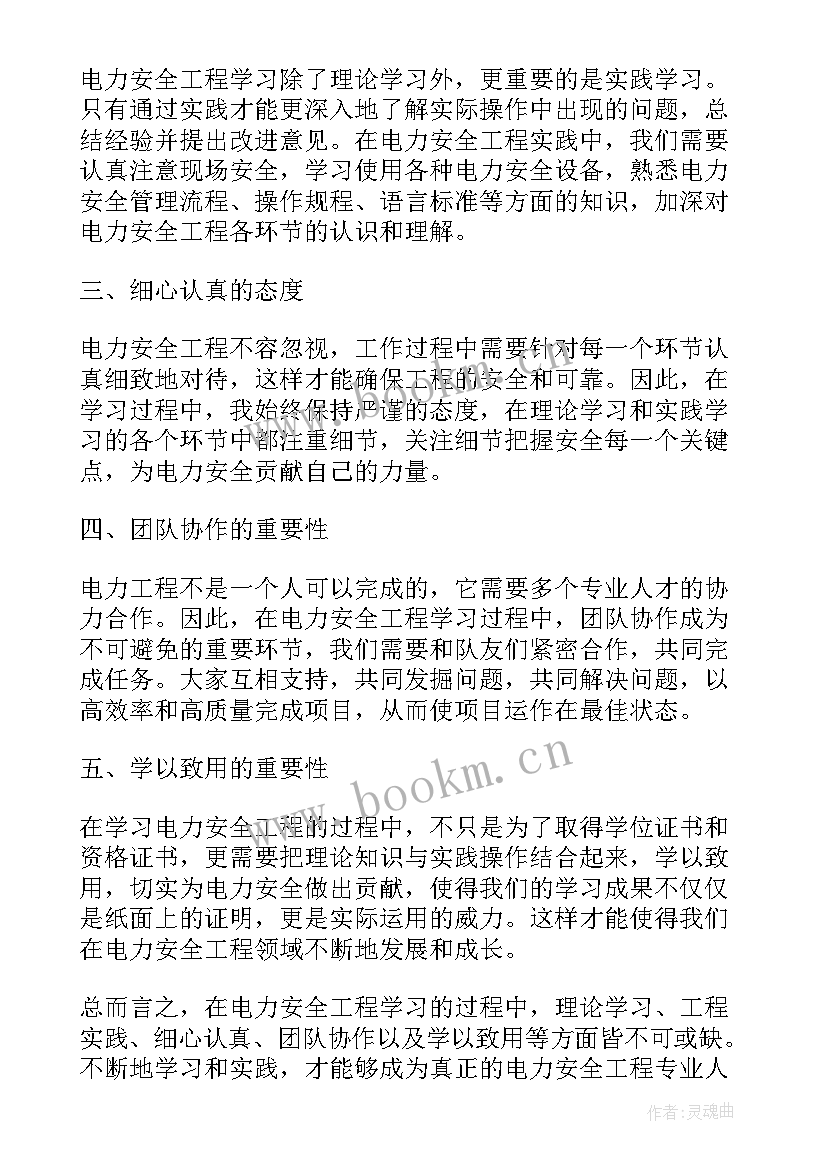 电力安全日心得体会 学习安全月心得体会(优秀5篇)