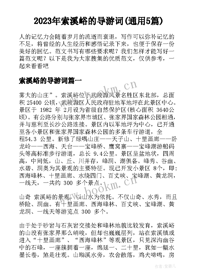 2023年索溪峪的导游词(通用5篇)