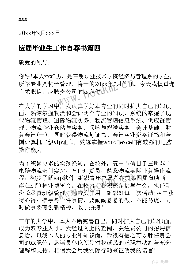 2023年应届毕业生工作自荐书(大全5篇)