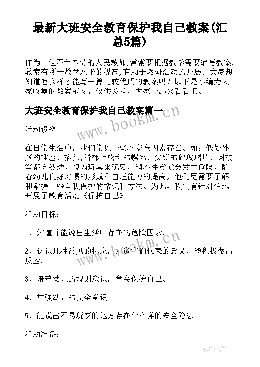 最新大班安全教育保护我自己教案(汇总5篇)