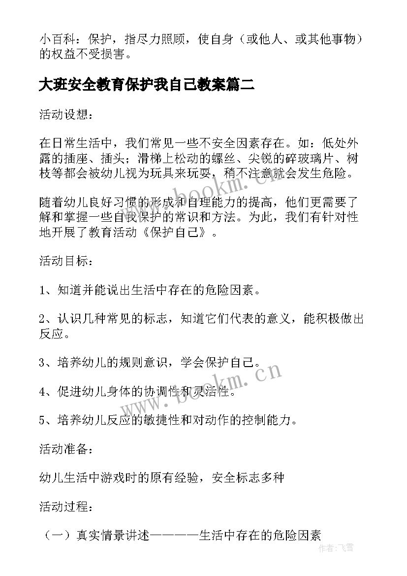 最新大班安全教育保护我自己教案(汇总5篇)