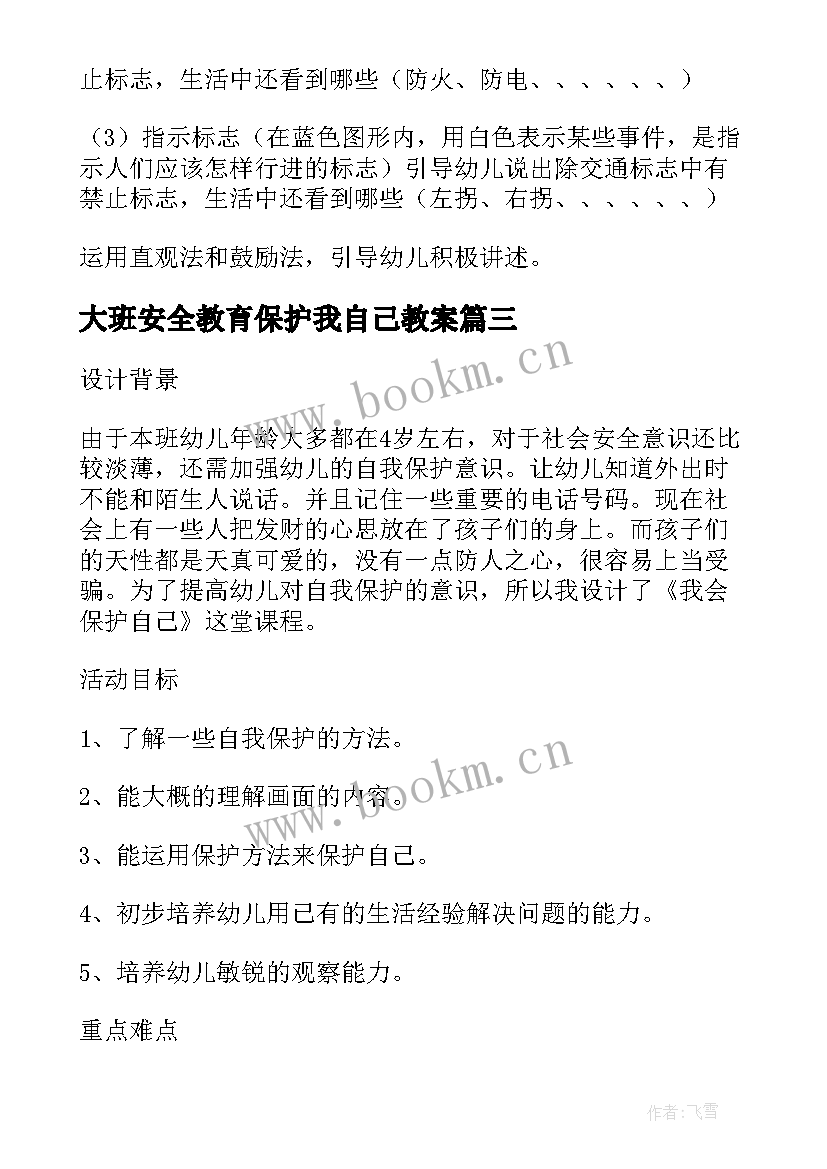 最新大班安全教育保护我自己教案(汇总5篇)