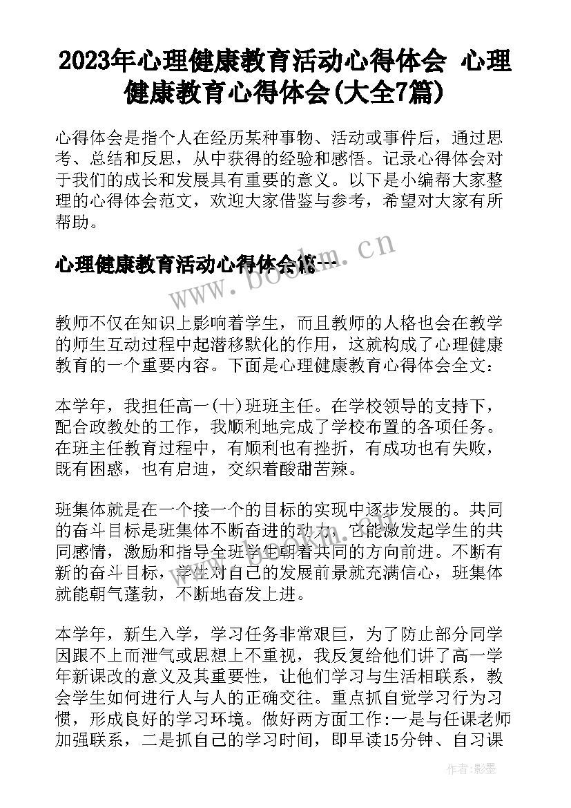 2023年心理健康教育活动心得体会 心理健康教育心得体会(大全7篇)