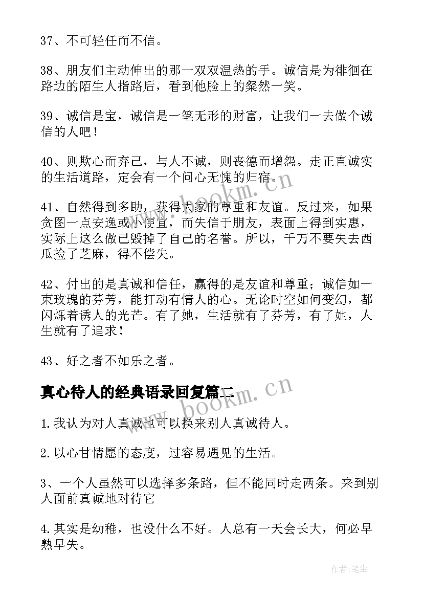 真心待人的经典语录回复(精选5篇)