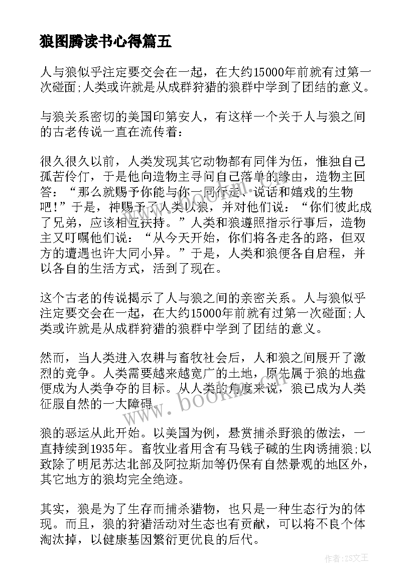 最新狼图腾读书心得(通用5篇)