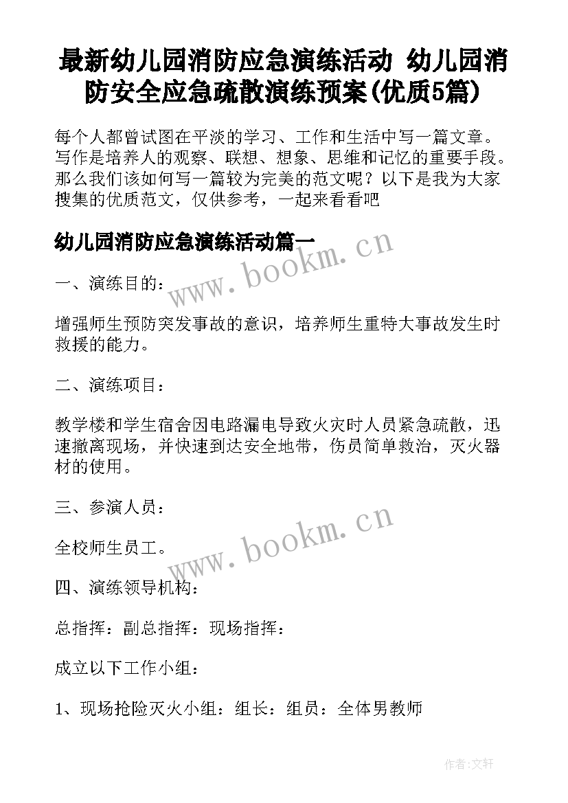 最新幼儿园消防应急演练活动 幼儿园消防安全应急疏散演练预案(优质5篇)