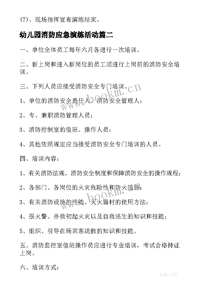 最新幼儿园消防应急演练活动 幼儿园消防安全应急疏散演练预案(优质5篇)