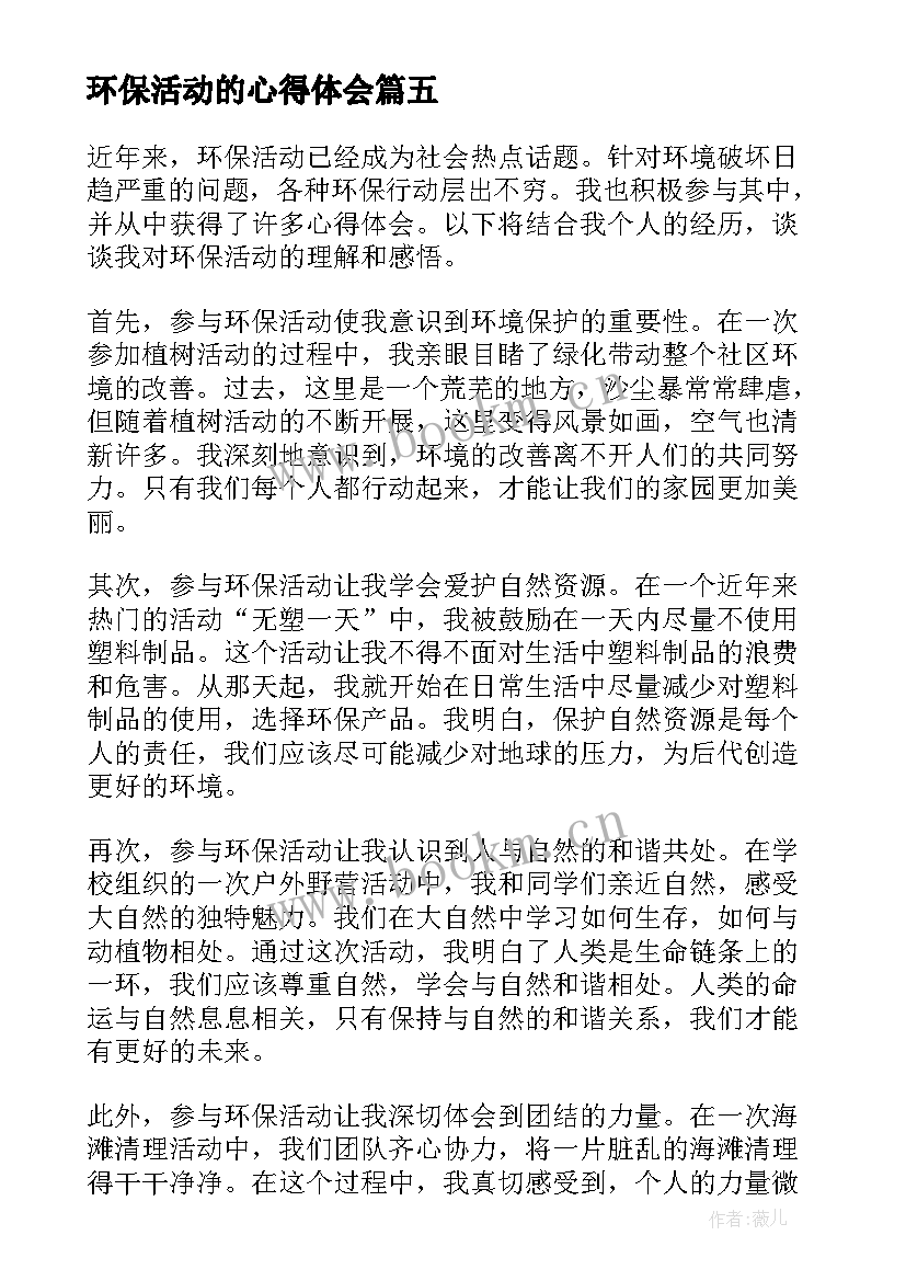 环保活动的心得体会(实用6篇)