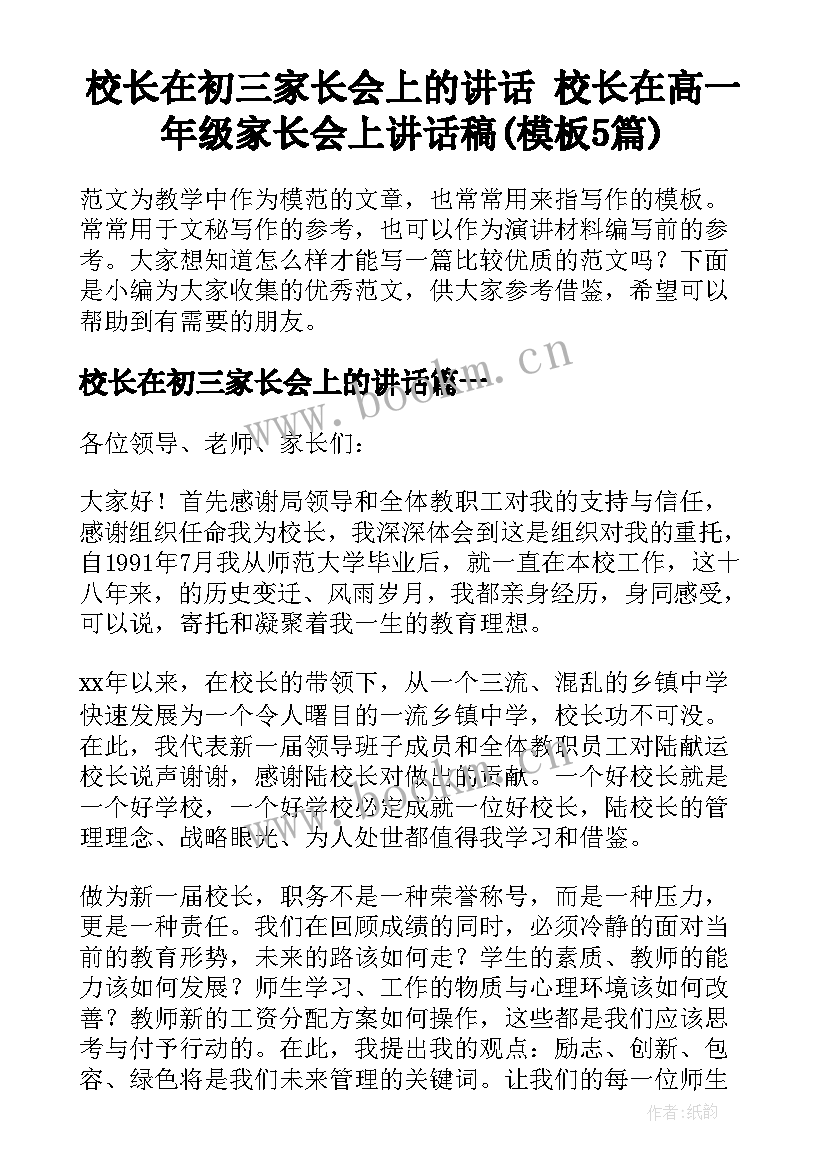 校长在初三家长会上的讲话 校长在高一年级家长会上讲话稿(模板5篇)