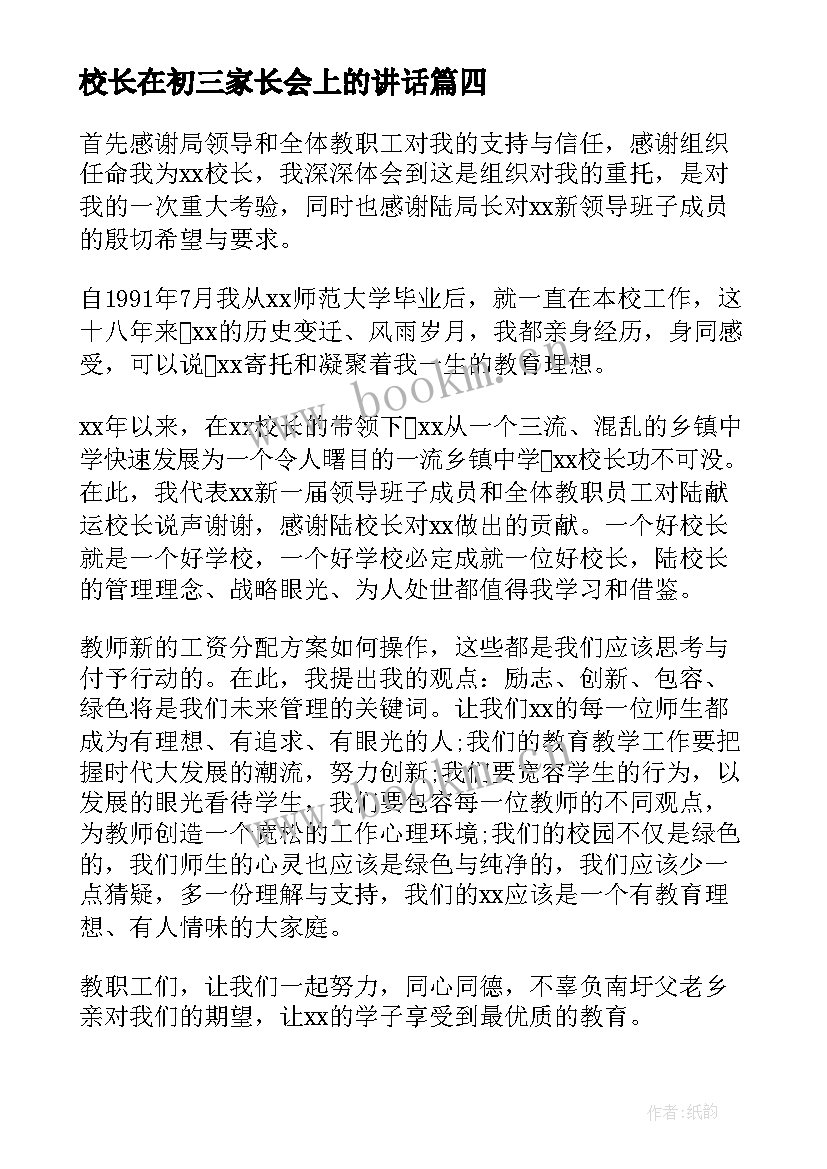 校长在初三家长会上的讲话 校长在高一年级家长会上讲话稿(模板5篇)