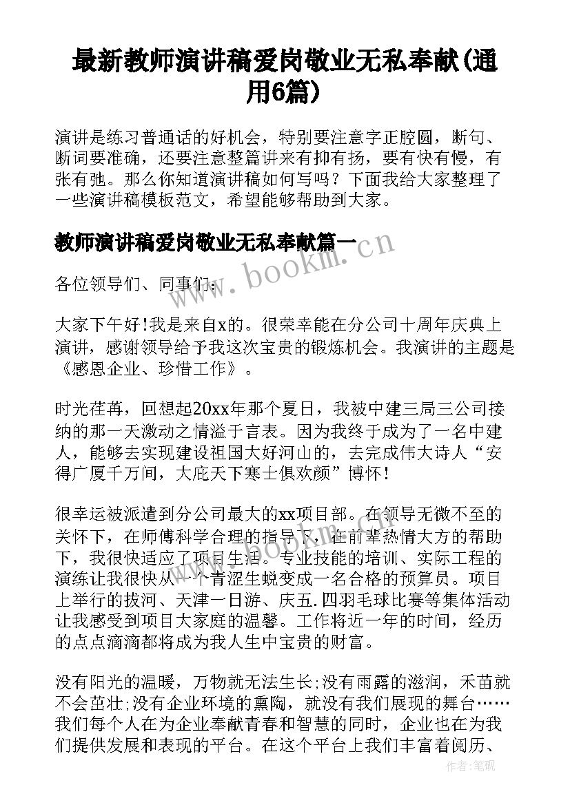 最新教师演讲稿爱岗敬业无私奉献(通用6篇)