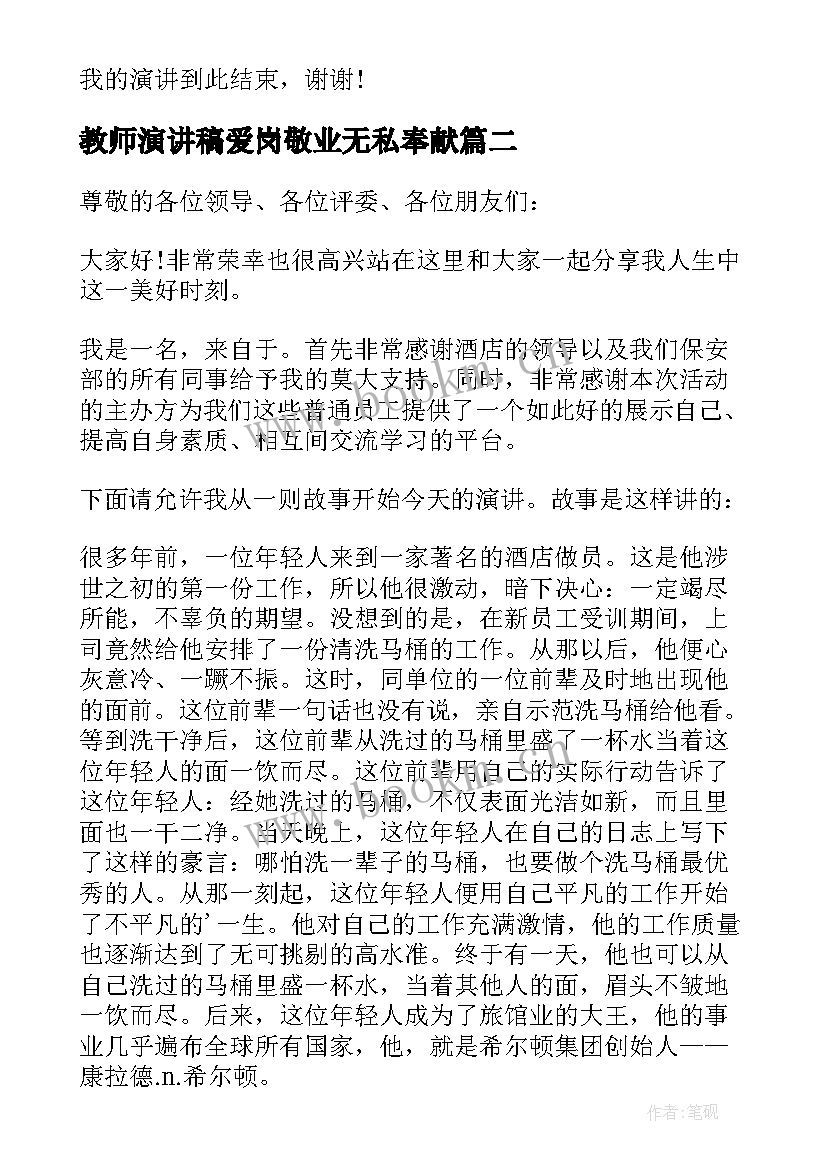 最新教师演讲稿爱岗敬业无私奉献(通用6篇)