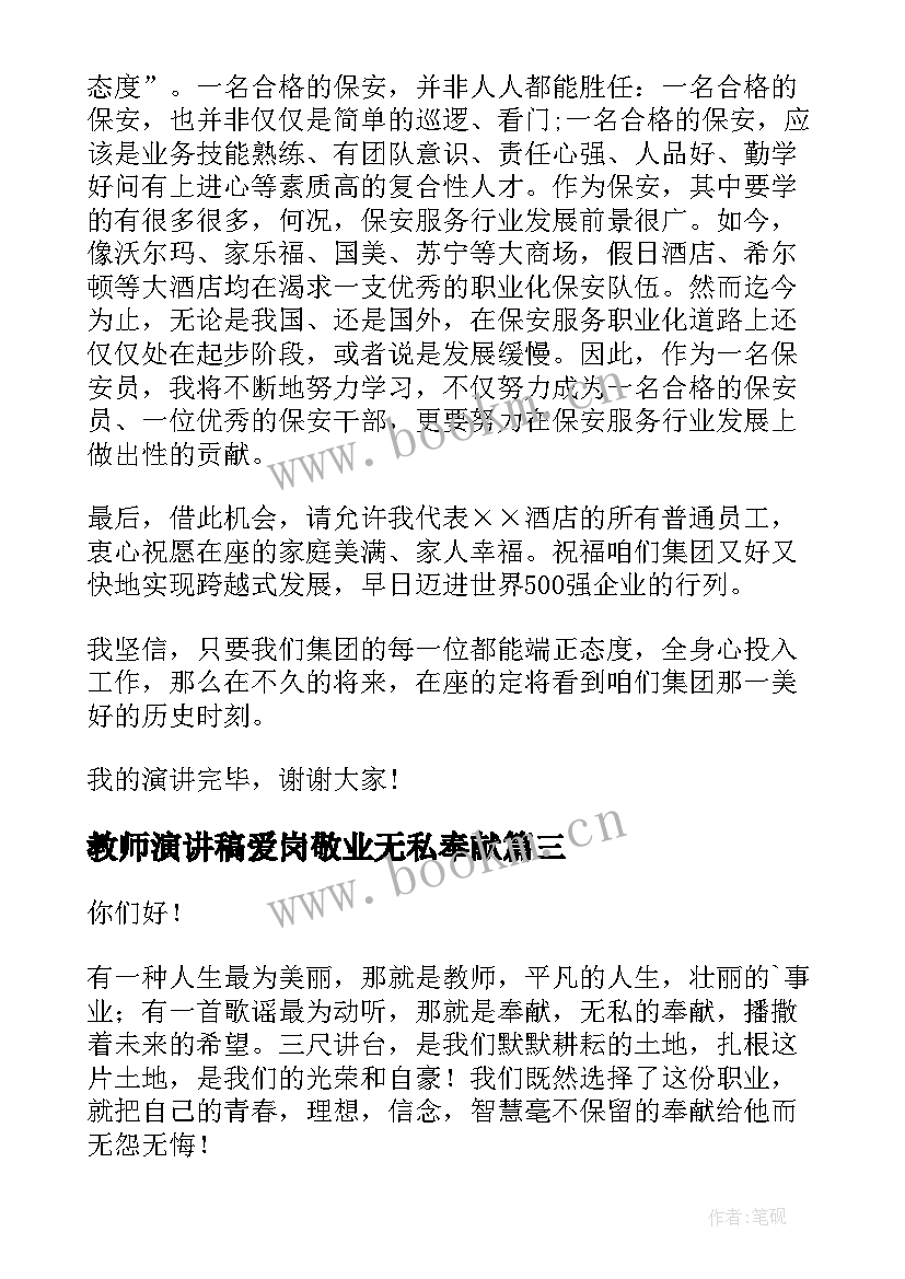 最新教师演讲稿爱岗敬业无私奉献(通用6篇)