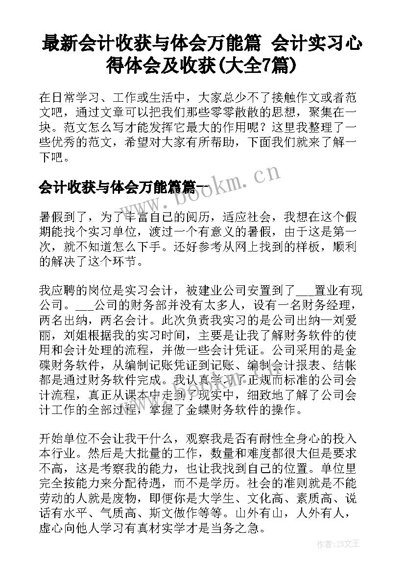 最新会计收获与体会万能篇 会计实习心得体会及收获(大全7篇)