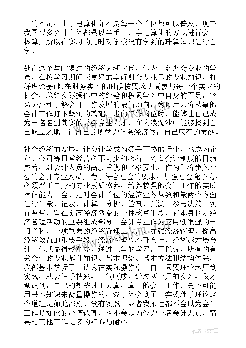 最新会计收获与体会万能篇 会计实习心得体会及收获(大全7篇)