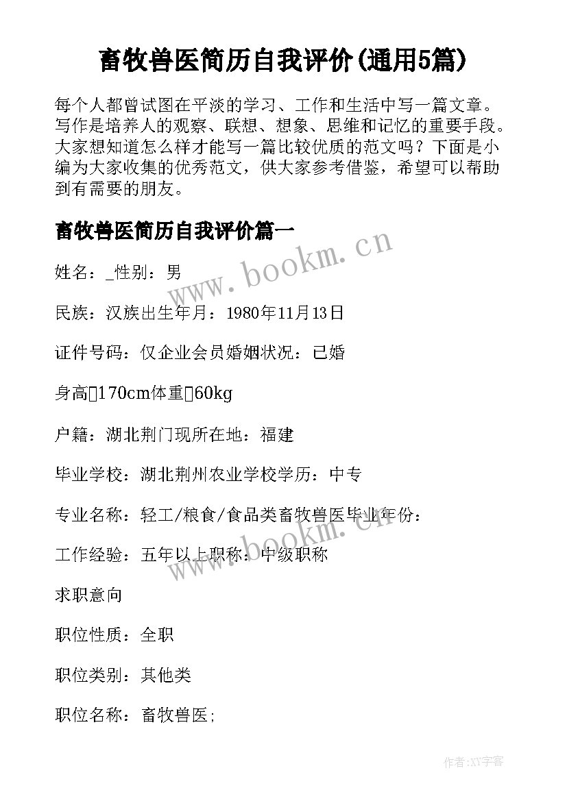 畜牧兽医简历自我评价(通用5篇)