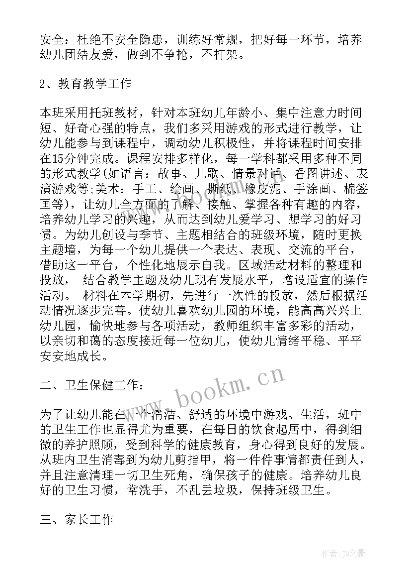 最新托班保育员学期工作总结 托班秋季学期保育员工作计划(通用6篇)