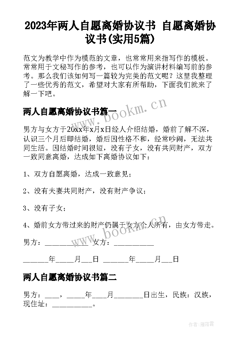 2023年两人自愿离婚协议书 自愿离婚协议书(实用5篇)