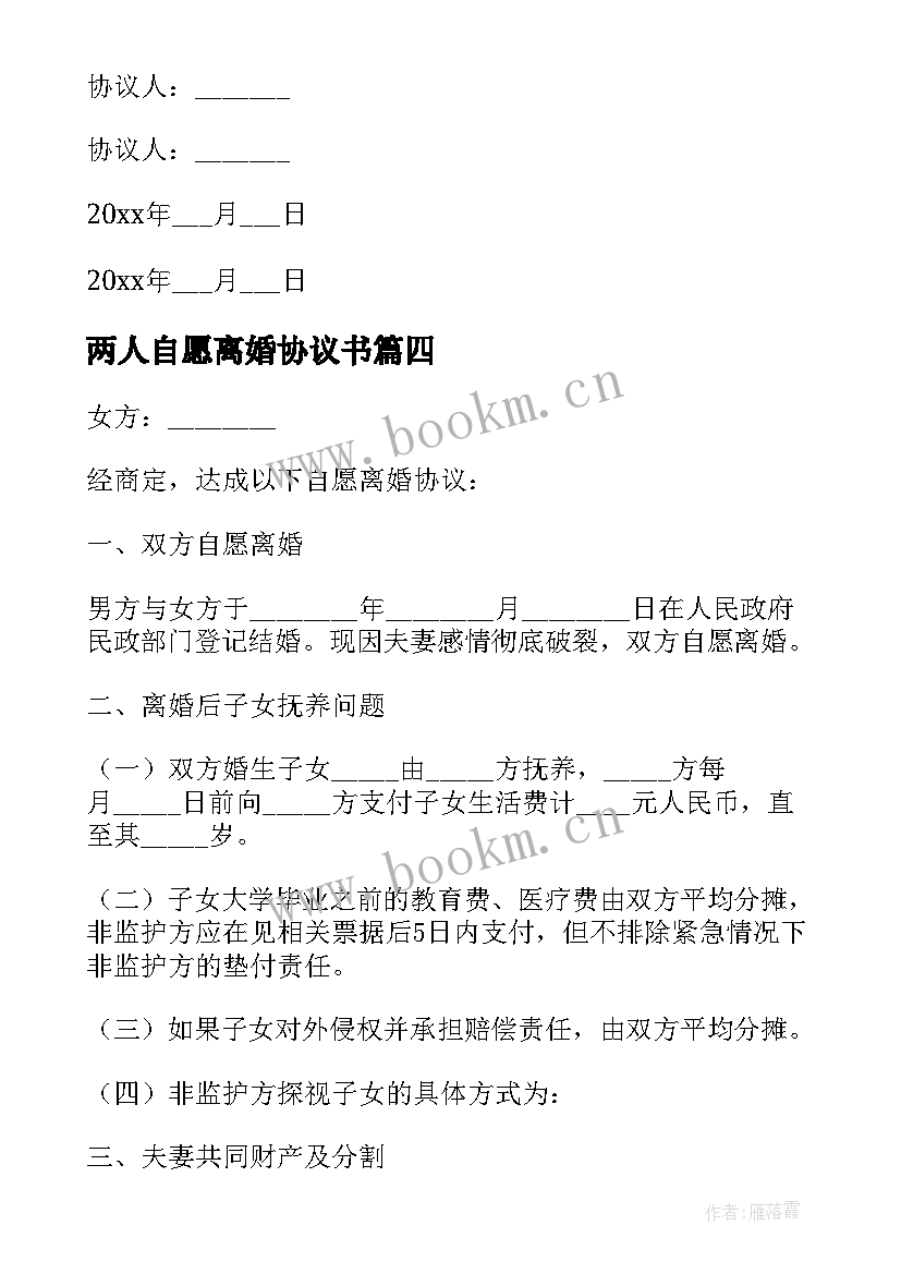 2023年两人自愿离婚协议书 自愿离婚协议书(实用5篇)