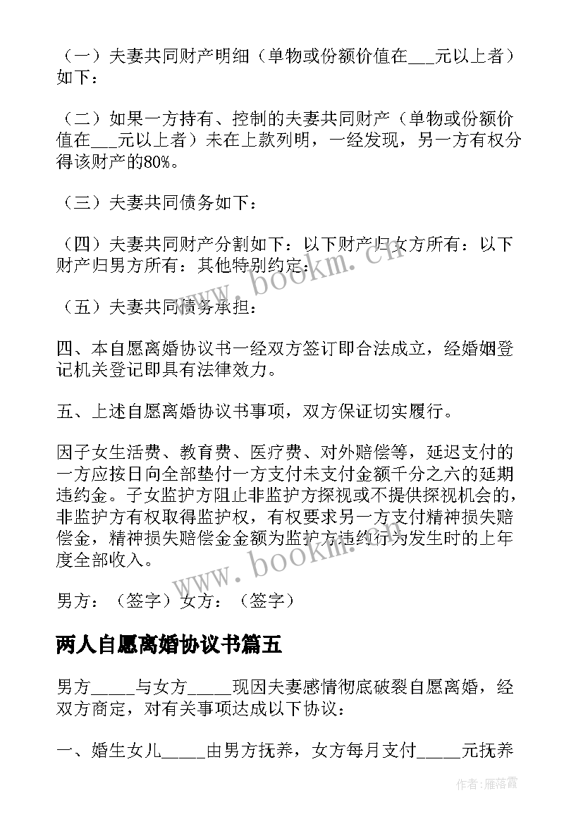 2023年两人自愿离婚协议书 自愿离婚协议书(实用5篇)