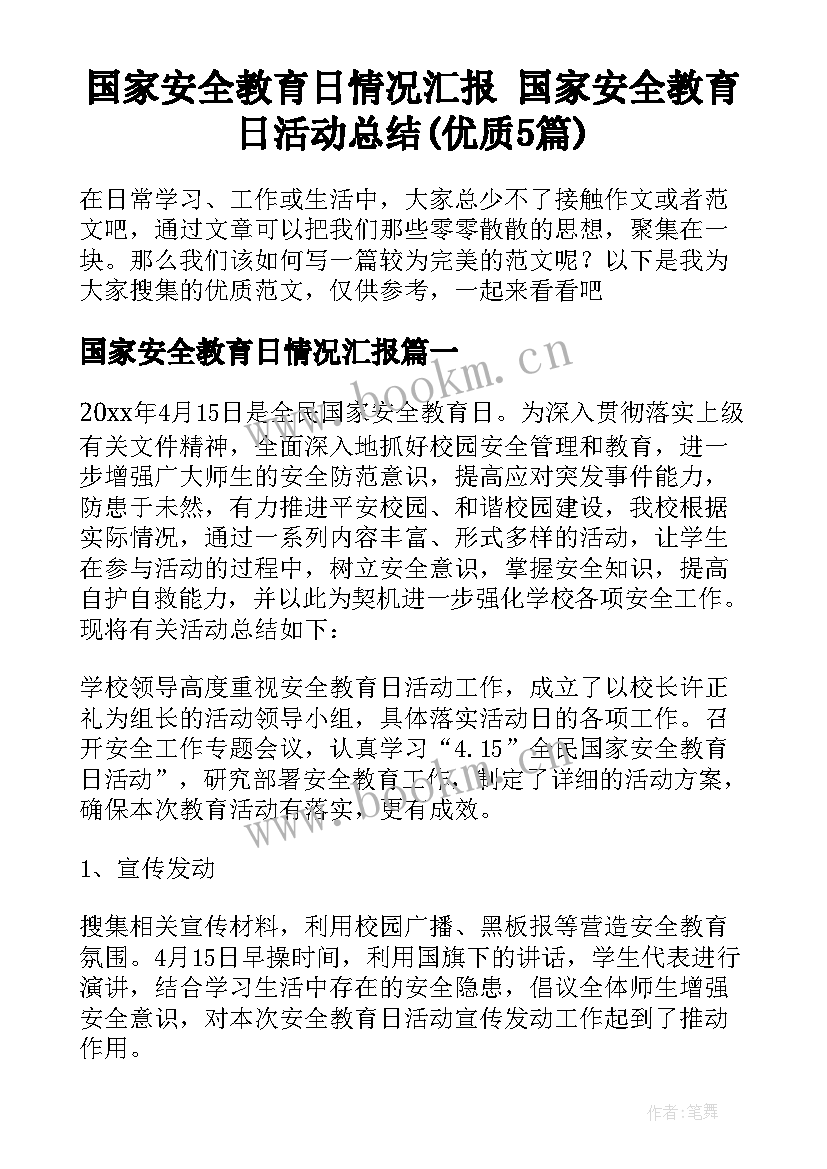 国家安全教育日情况汇报 国家安全教育日活动总结(优质5篇)