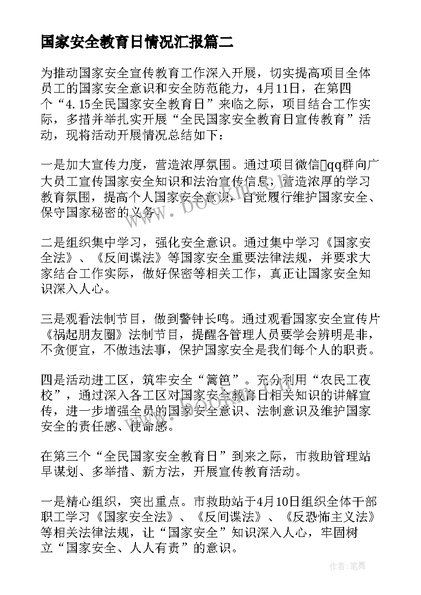 国家安全教育日情况汇报 国家安全教育日活动总结(优质5篇)