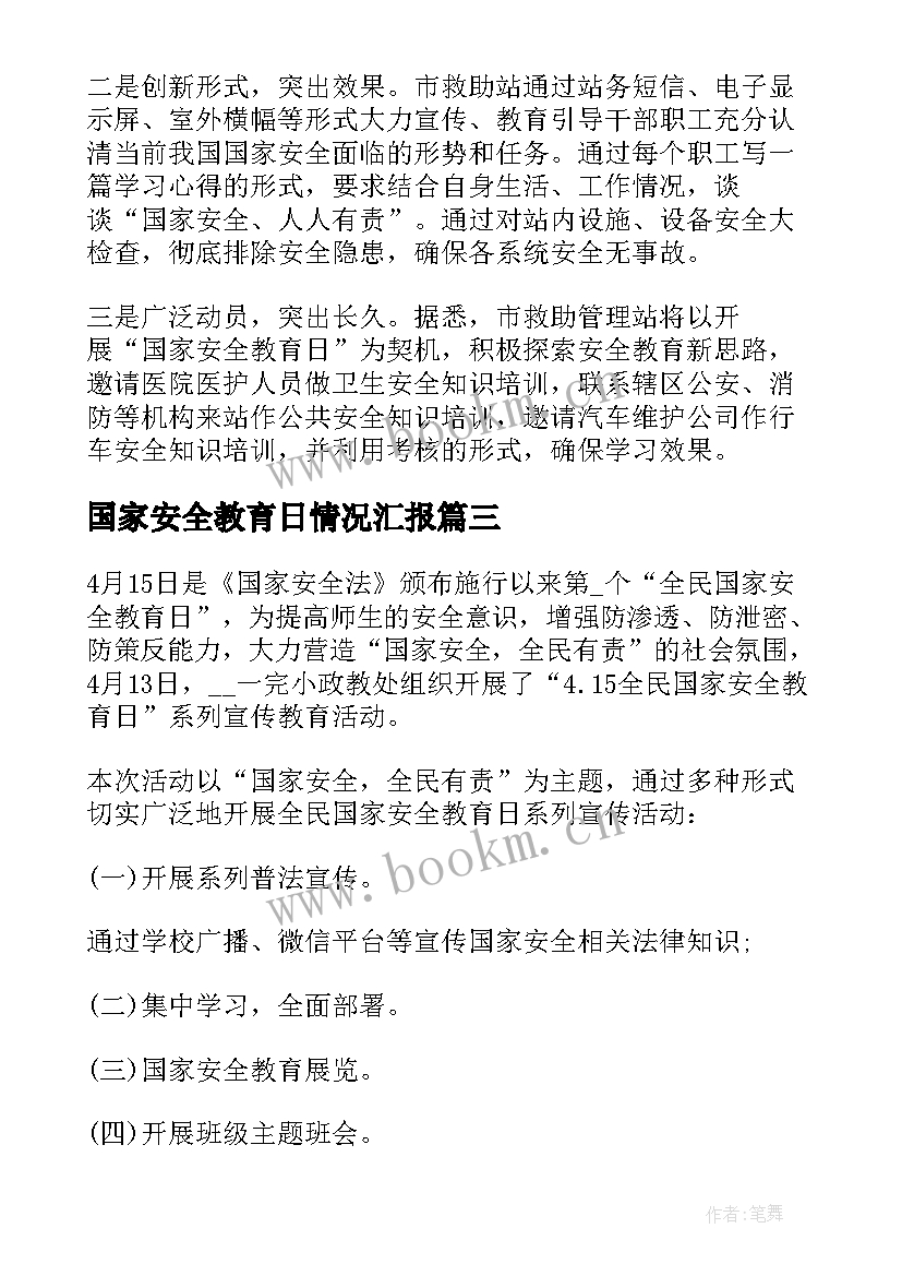 国家安全教育日情况汇报 国家安全教育日活动总结(优质5篇)