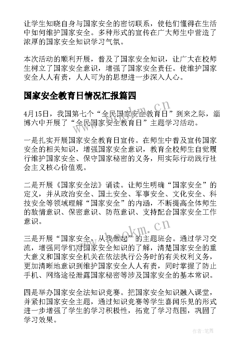 国家安全教育日情况汇报 国家安全教育日活动总结(优质5篇)