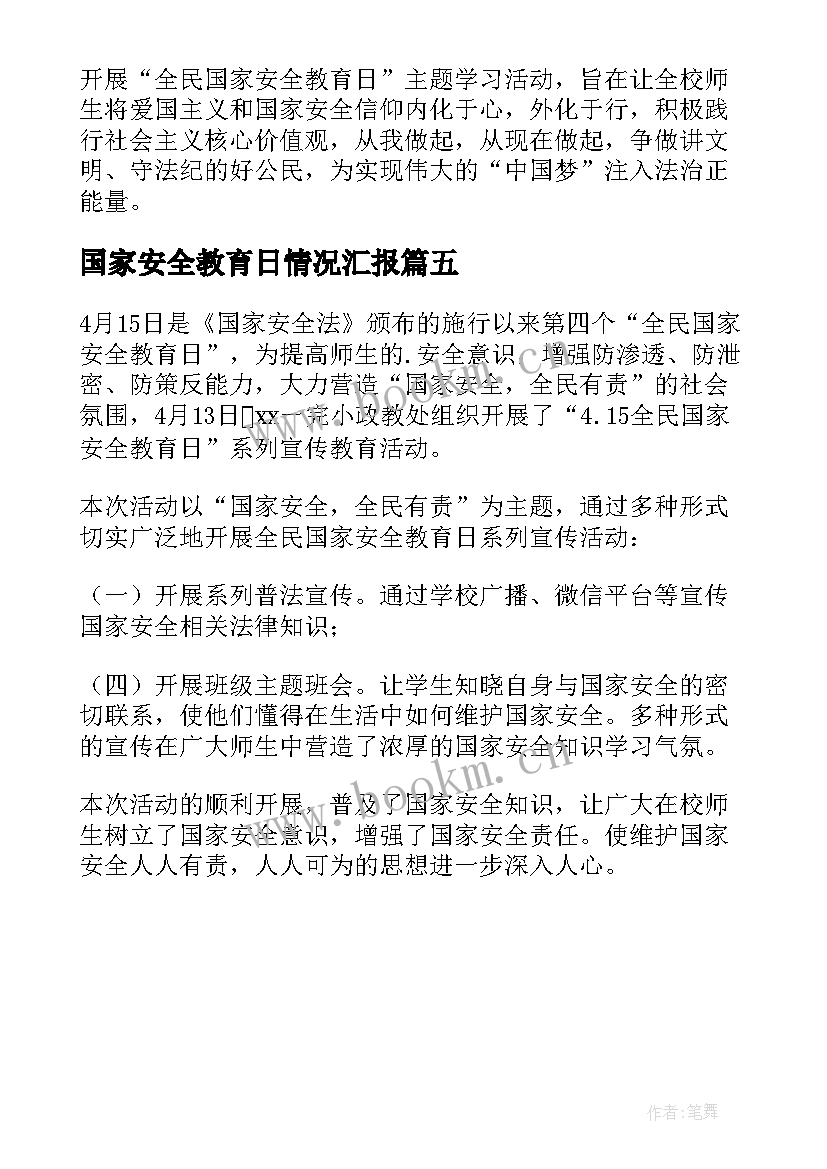 国家安全教育日情况汇报 国家安全教育日活动总结(优质5篇)