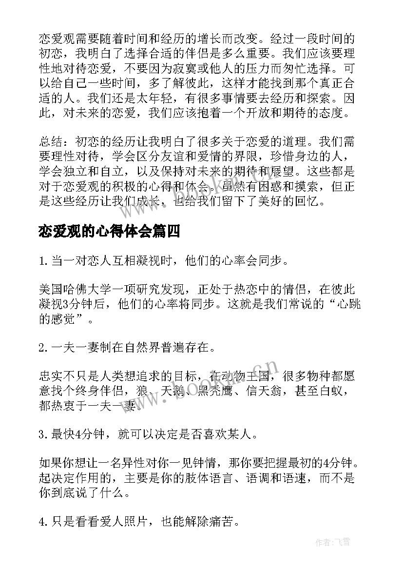 2023年恋爱观的心得体会(通用5篇)