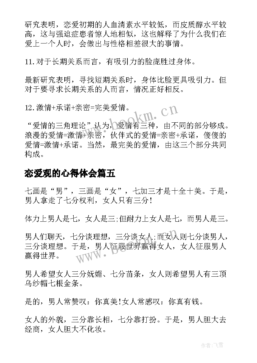 2023年恋爱观的心得体会(通用5篇)