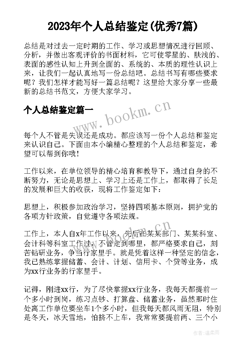 2023年个人总结鉴定(优秀7篇)