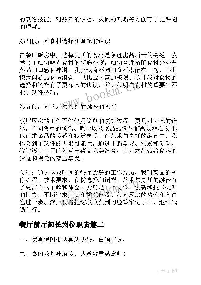 2023年餐厅前厅部长岗位职责 餐厅厨房心得体会(汇总6篇)