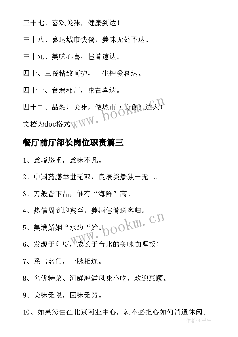 2023年餐厅前厅部长岗位职责 餐厅厨房心得体会(汇总6篇)