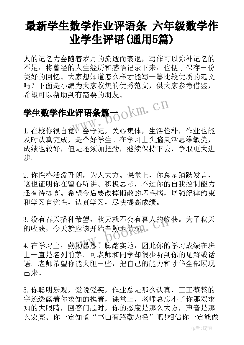 最新学生数学作业评语条 六年级数学作业学生评语(通用5篇)