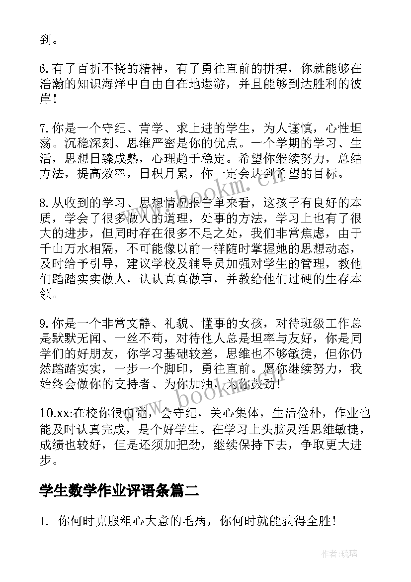 最新学生数学作业评语条 六年级数学作业学生评语(通用5篇)