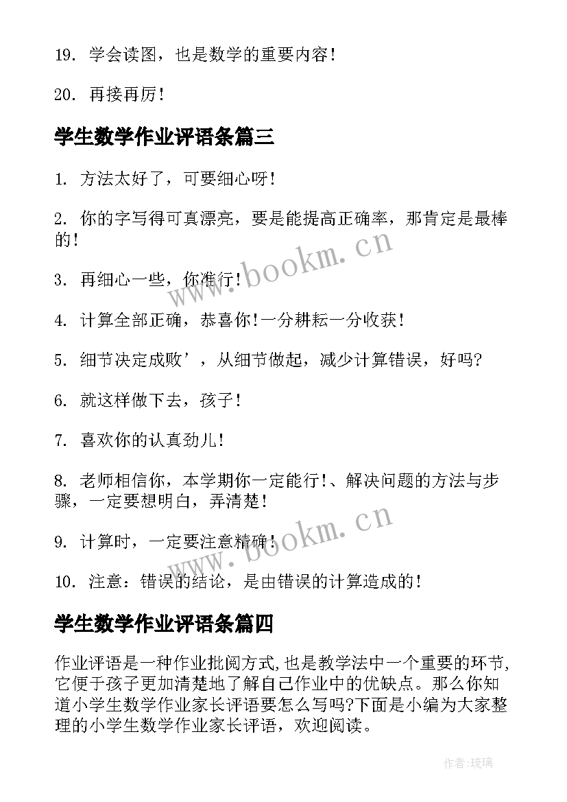 最新学生数学作业评语条 六年级数学作业学生评语(通用5篇)