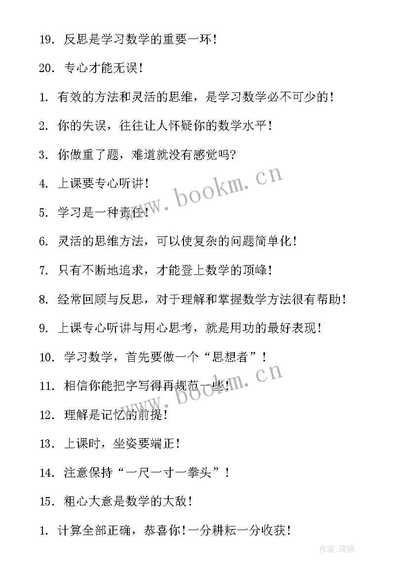 最新学生数学作业评语条 六年级数学作业学生评语(通用5篇)