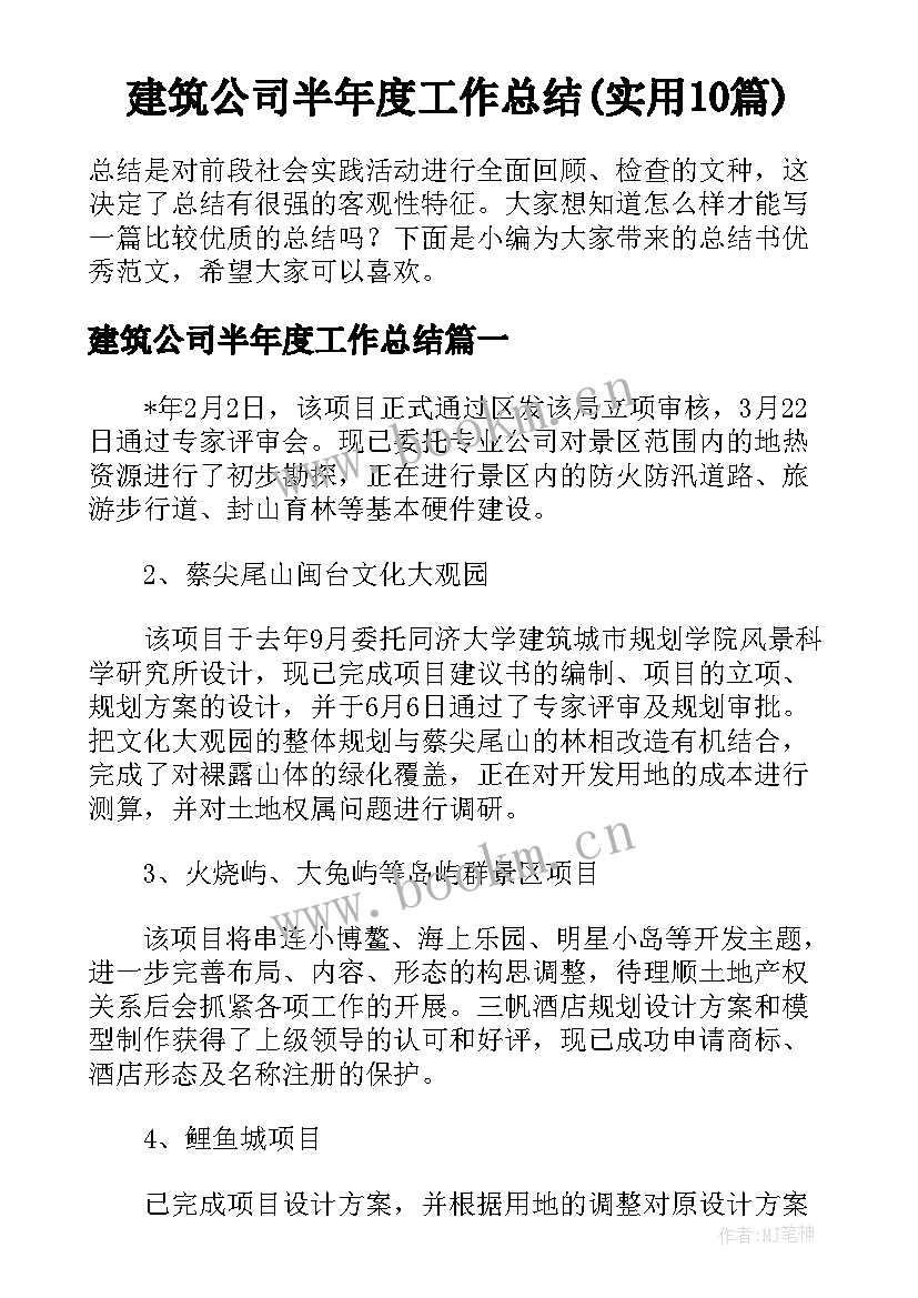 建筑公司半年度工作总结(实用10篇)