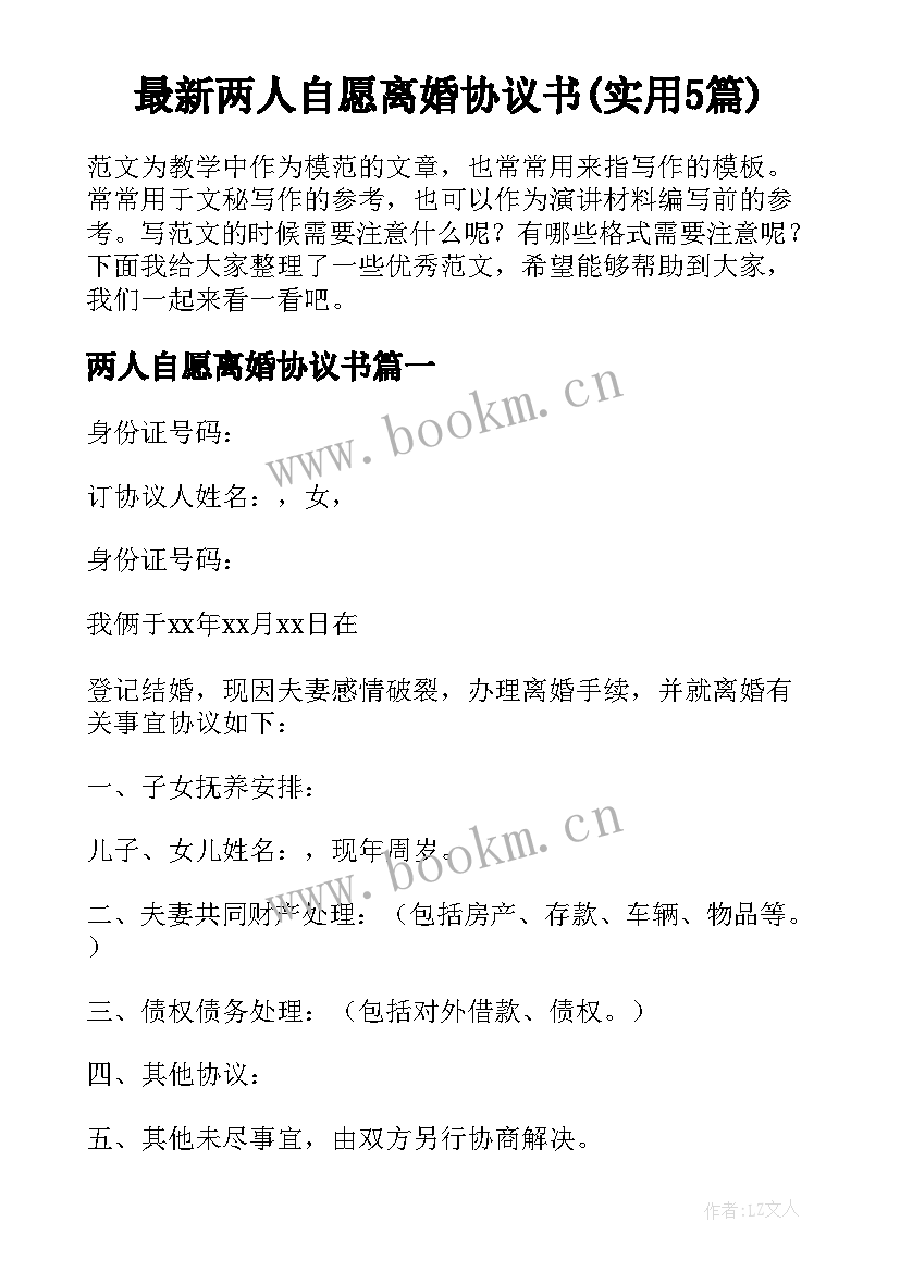 最新两人自愿离婚协议书(实用5篇)