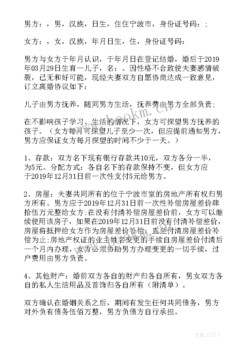 最新两人自愿离婚协议书(实用5篇)