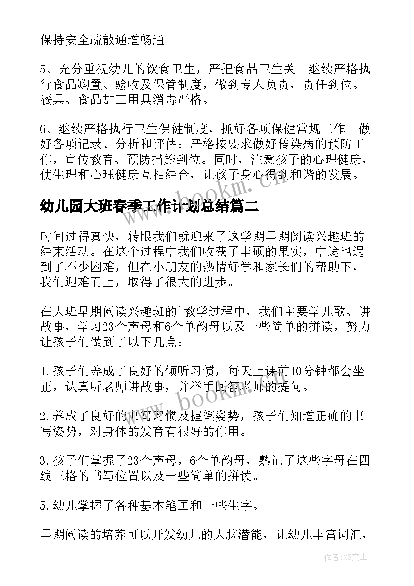 2023年幼儿园大班春季工作计划总结(实用9篇)