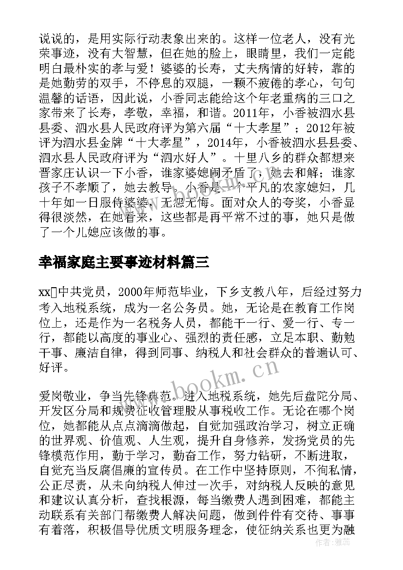 幸福家庭主要事迹材料(实用5篇)