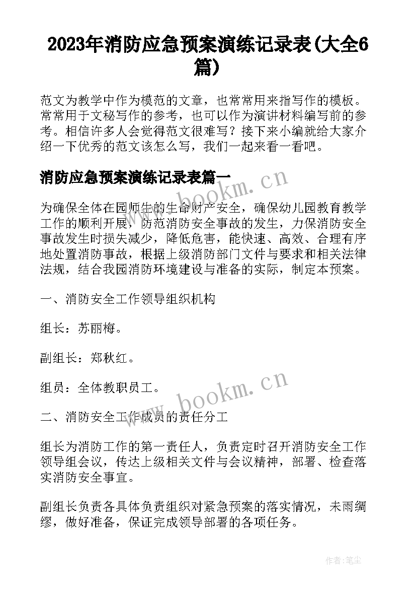 2023年消防应急预案演练记录表(大全6篇)