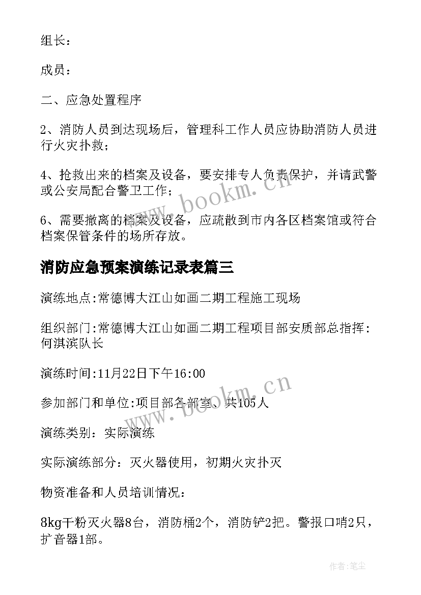 2023年消防应急预案演练记录表(大全6篇)