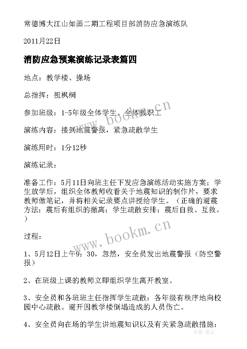 2023年消防应急预案演练记录表(大全6篇)